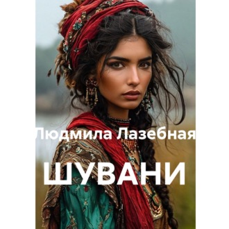 ШУВАНИ