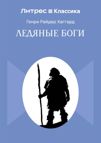Ледяные боги