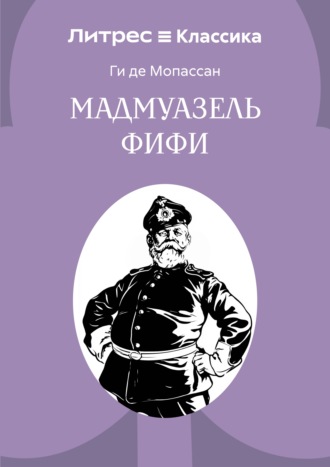 Мадемуазель Фифи