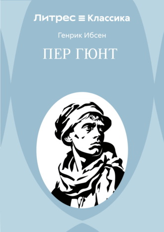 Пер Гюнт