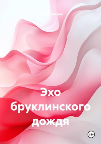 Эхо бруклинского дождя