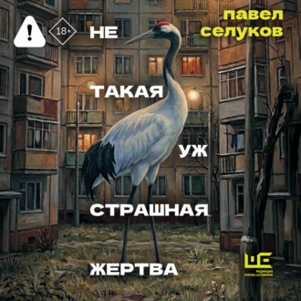 Не такая уж страшная жертва