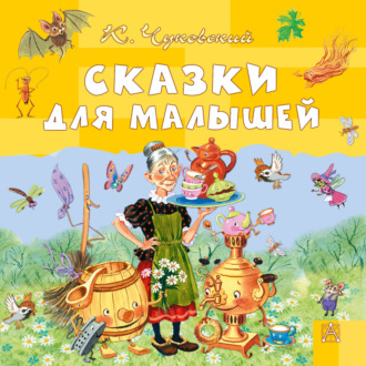 Сказки для малышей