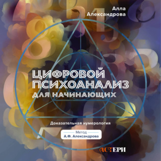 Цифровой психоанализ для начинающих. Доказательная нумерология