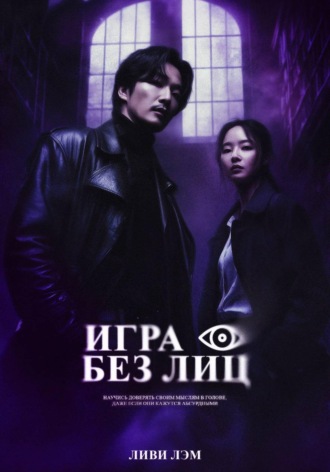 Игра без лиц
