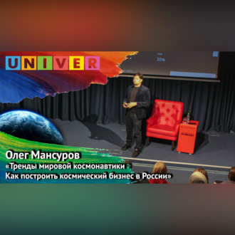 Лекция «Тренды мировой космонавтики как построить космический бизнес в России» – Олег Мансуров