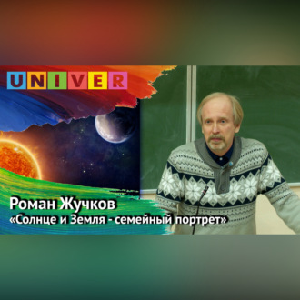 «Солнце и Земля – семейный портрет» – Роман Жучков