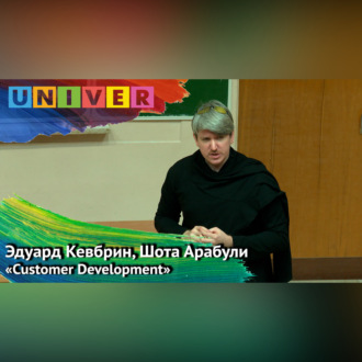 «Customer Development» – Эдуард Кевбрин, Шота Арабули