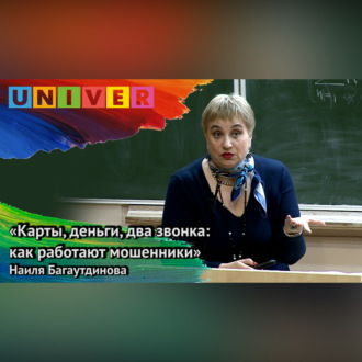 «Карты, деньги, два звонка: как работают мошенники» – Наиля Багаутдинова