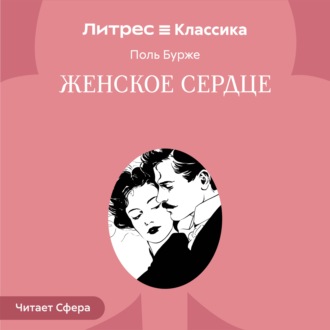 Женское сердце