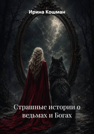 Страшные истории о ведьмах и Богах