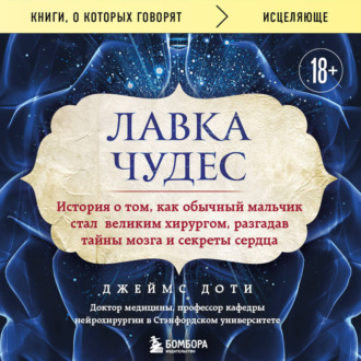 Лавка чудес. История о том, как обычный мальчик стал великим хирургом, разгадав тайны мозга и секреты сердца