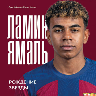 Ламин Ямаль. Рождение звезды