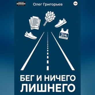 Бег и ничего лишнего