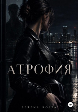 Атрофия