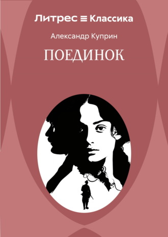 Поединок
