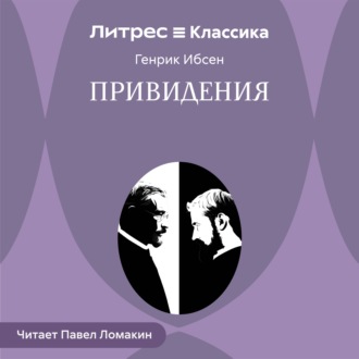 Привидения