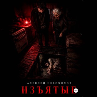 Изъятые