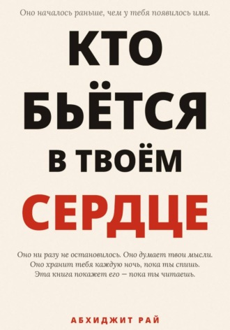 Кто бьётся в твоём сердце