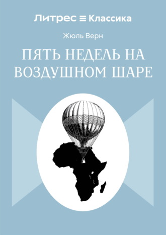 Пять недель на воздушном шаре