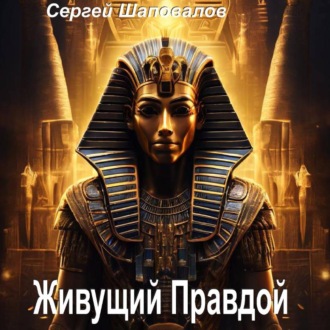 Живущий Правдой