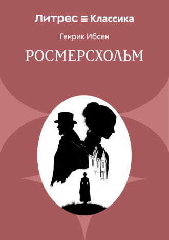 Росмерсхольм