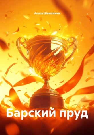Барский пруд