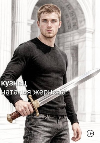 Кузнец