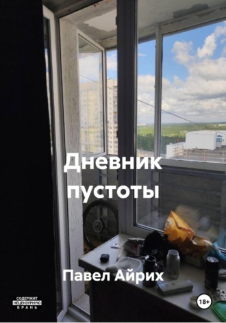 Дневник пустоты