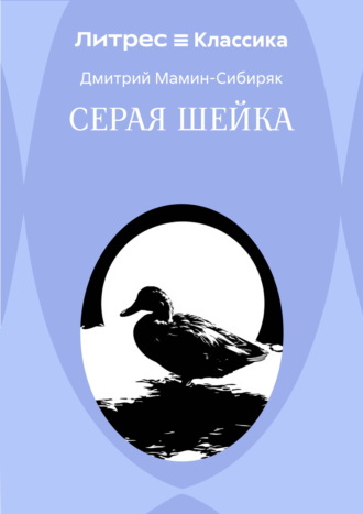 Серая Шейка