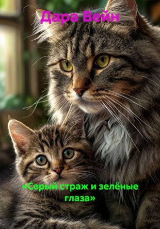 «Серый страж и зелёные глаза»