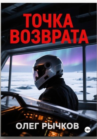 Точка возврата