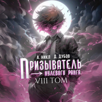 Призыватель нулевого ранга. Том 8