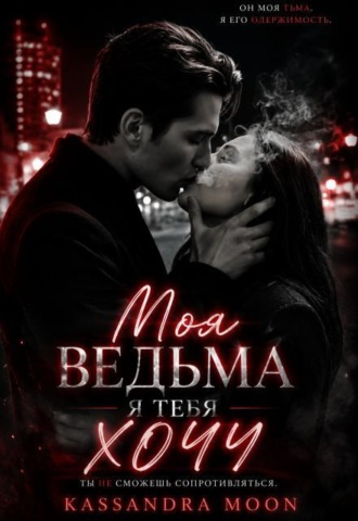 Моя ведьма Я Тебя Хочу
