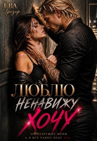 Люблю. Ненавижу. Хочу!