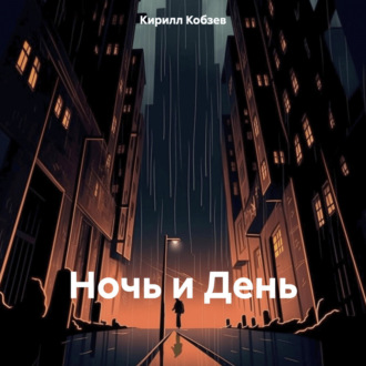 Ночь и День