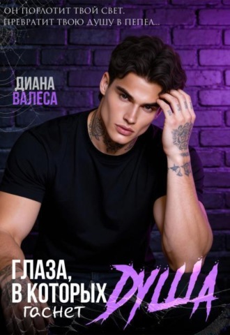 Глаза, в которых гаснет душа