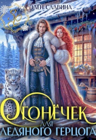 Огонёчек для ледяного герцога