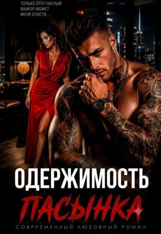 Одержимость пасынка. Разведенка для мажора