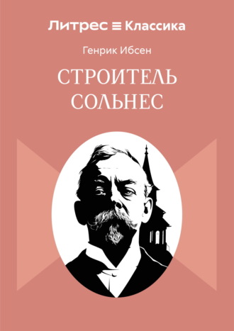 Строитель Сольнес