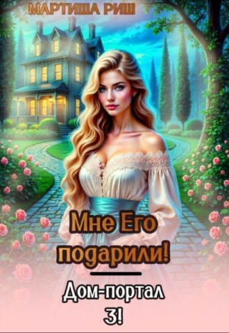 Мне его подарили! Дом-портал 3