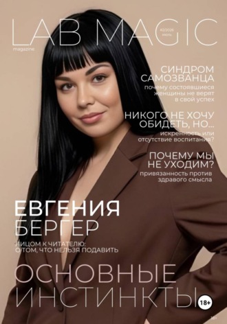 Журнал LAB MAGIC. Июль 2026
