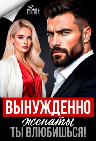 Вынужденно женаты. Ты влюбишься!