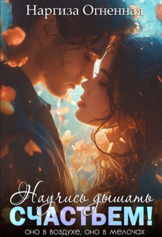 Научись дышать счастьем!