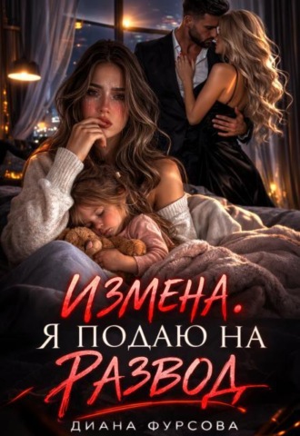 Измена. Я подаю на развод
