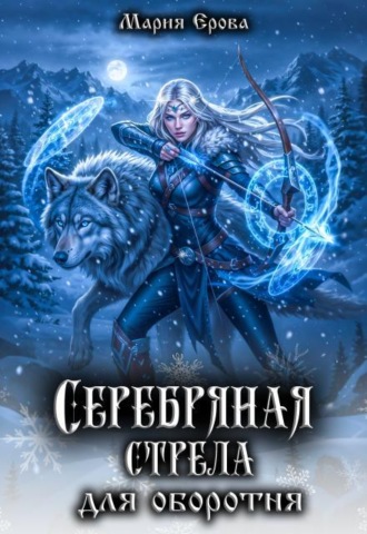 Серебряная стрела для оборотня