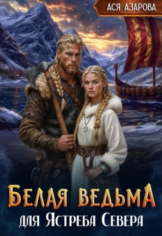 Белая ведьма для Ястреба Севера
