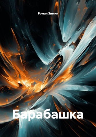 Барабашка