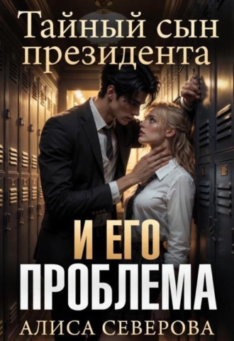 Тайный сын президента и его проблема