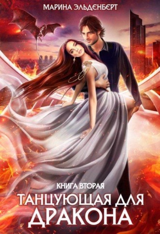 Танцующая для дракона. Книга 2. Небеса в огне